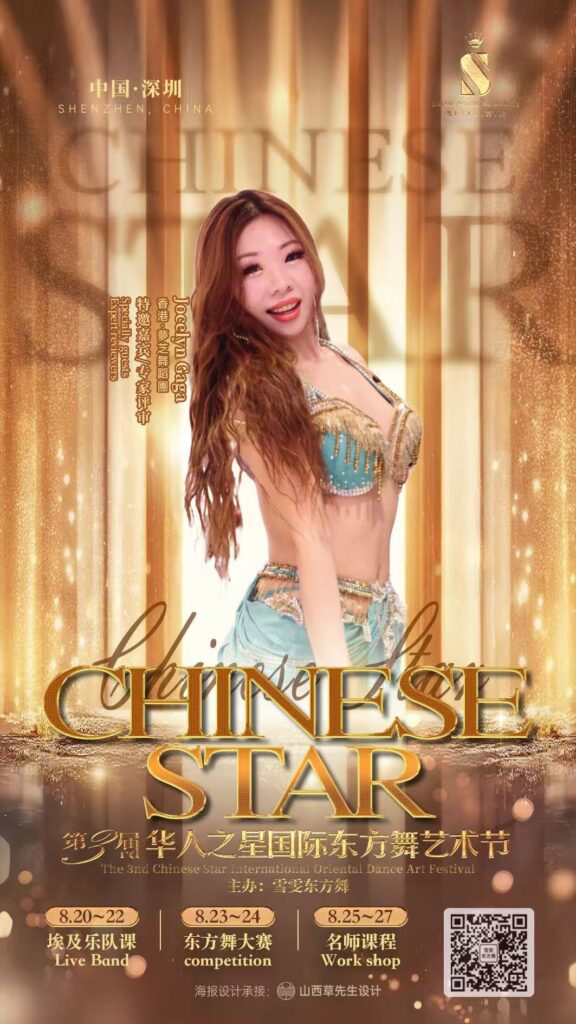 第三屆華人之星國際東方舞藝術節評審