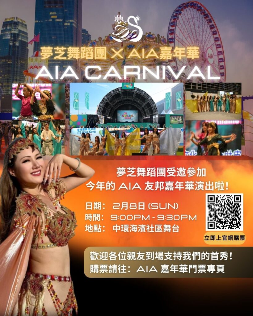 夢芝舞蹈團亮相 AIA Carnival 嘉年華舞台